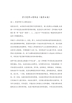 学习党章心得体会（通用4篇）.docx