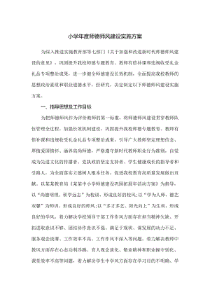 小学年度师德师风建设实施方案.docx