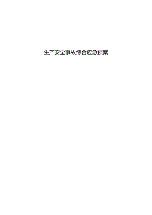 安全生产常见事故现场应急预案.docx