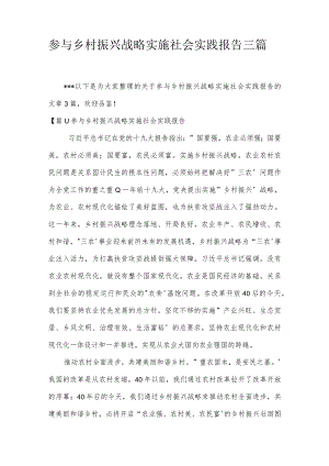 参与乡村振兴战略实施社会实践报告三篇.docx