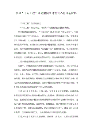 学习“千万工程”经验案例研讨发言心得体会材料（8篇）.docx