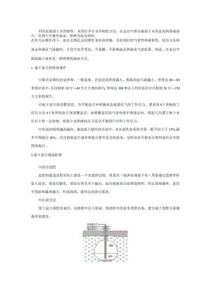 地下盐穴储油机理.docx