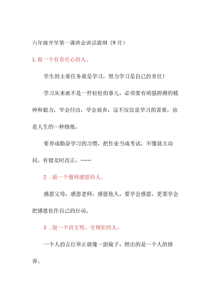 六年级开学第一课班会讲话提纲（9月）.docx