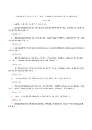 国家开放大学一网一平台电大《建筑工程项目管理》形考任务1及4网考题库答案.docx