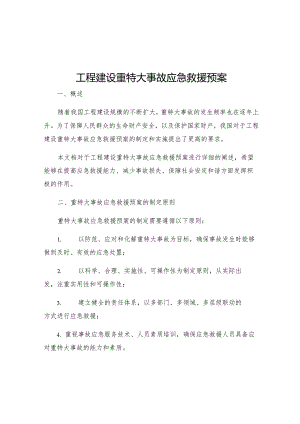 工程建设重特大事故应急救援预案.docx