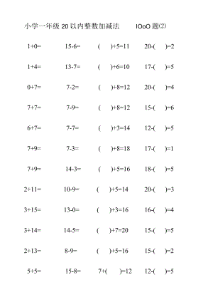 小学一年级20以内整数加减法800题（2）.docx