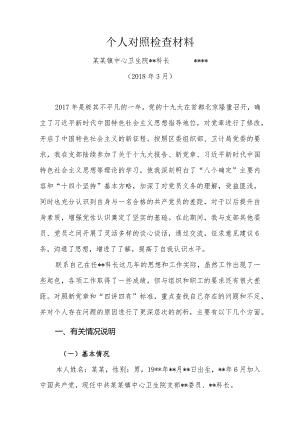 卫生院组织生活会个人对照检查材料.docx