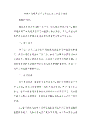 开展向先进典型学习情况汇报工作总结报告.docx