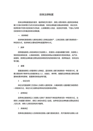 担保法律制度.docx