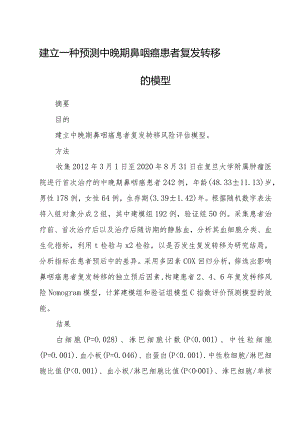 建立一种预测中晚期鼻咽癌患者复发转移的模型.docx
