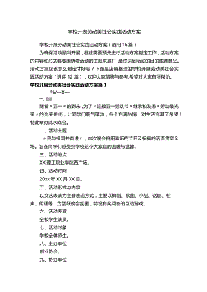 学校开展劳动美社会实践活动方案.docx