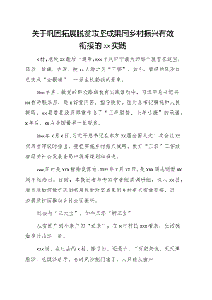 关于巩固拓展脱贫攻坚成果同乡村振兴有效衔接的xx实践.docx