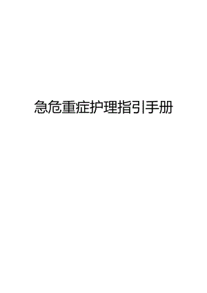 急危重症护理指引手册.docx
