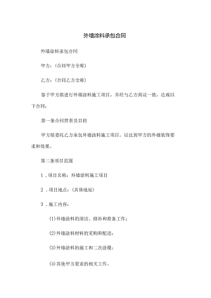 外墙涂料承包合同.docx