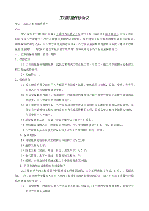 工程质量保修协议书.docx