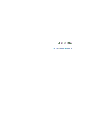 我看建筑师.docx