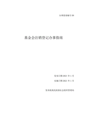 基金会注销.docx
