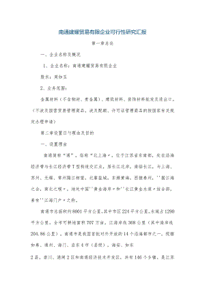 建筑硕贸易公司可行性研究.docx