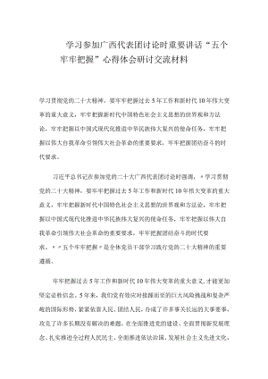 学习参加广西代表团讨论时重要讲话“五个牢牢把握”心得体会研讨交流材料.docx