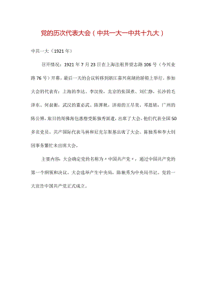 党的历次代表大会（中共一大—中共十九大）.docx