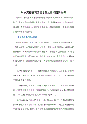 对水泥标准稠度需水量的影响因素分析.docx