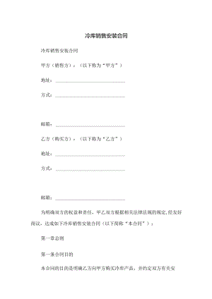冷库销售安装合同.docx