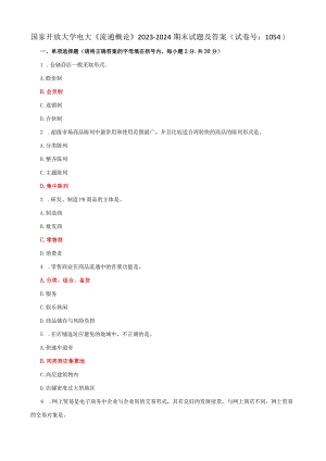 国家开放大学电大《流通概论》2023-2024期末试题及答案（试卷号：1054）.docx