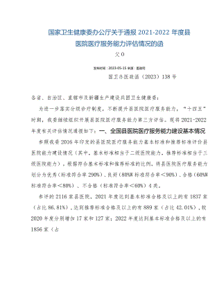 国家卫生健康委办公厅关于通报2021-2022年度县医院医疗服务能力评估情况的函.docx
