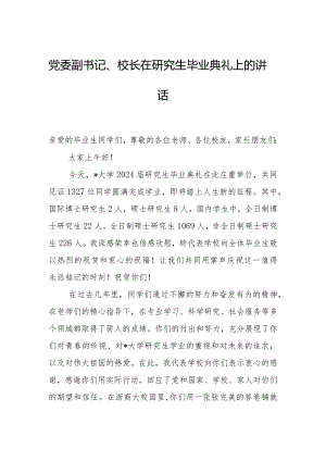党委副书记、校长在研究生毕业典礼上的讲话.docx