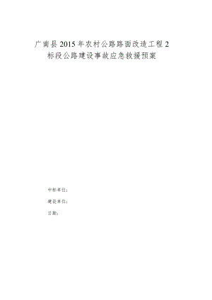 公路建设应急救援预案.docx