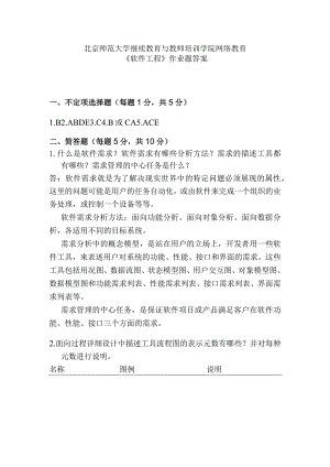 北京师范大学继续教育与教师培训学院网络教育软件工程作业答案.docx
