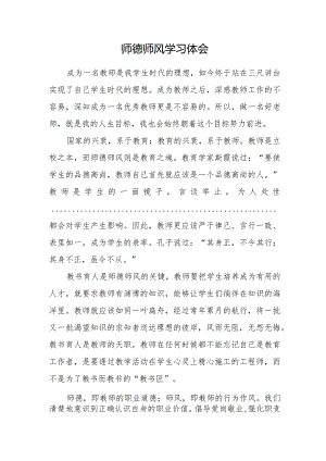师德师风学习体会.docx