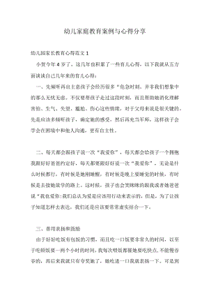 幼儿家庭教育案例与心得分享.docx