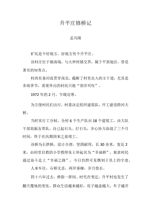 升平庄修桥记.docx