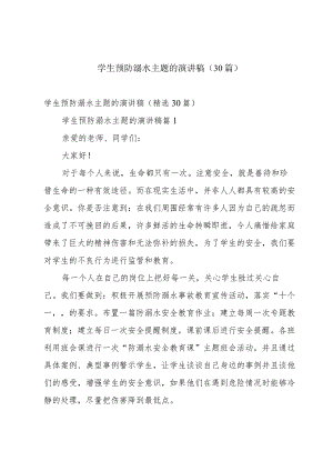 学生预防溺水主题的演讲稿（30篇）.docx