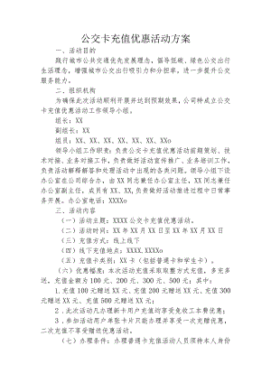 公交卡优惠充值活动方案.docx