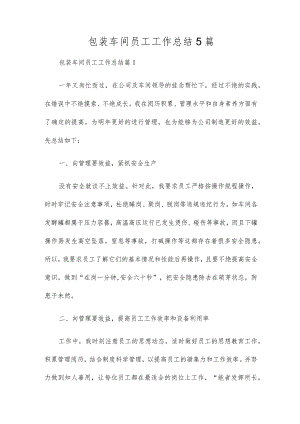 包装车间员工工作总结5篇.docx