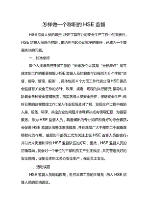 怎样做一个称职的HSE监督.docx