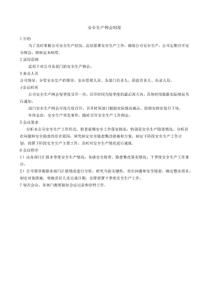 安全生产例会制度.docx