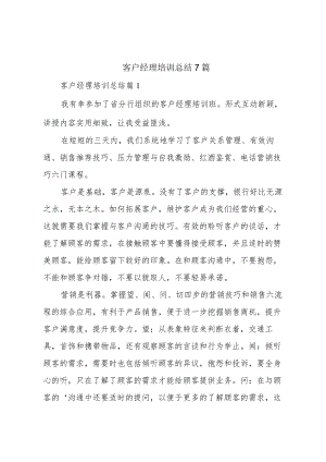 客户经理培训总结7篇.docx