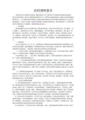 农村调研报告范文.docx
