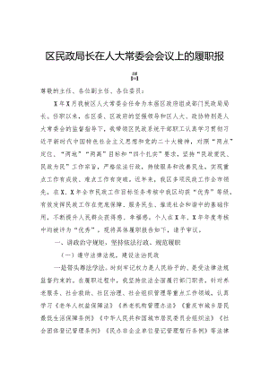 区民政局长在人大常委会会议上的履职报告.docx