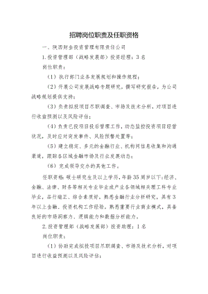 招聘岗位职责及任职资格.docx