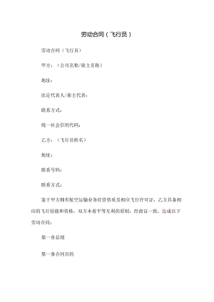 劳动合同(飞行员).docx