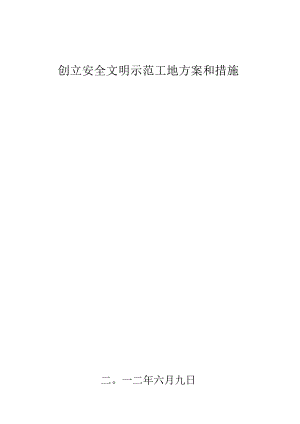 建立安全文明示范施工场地的方案与措施.docx