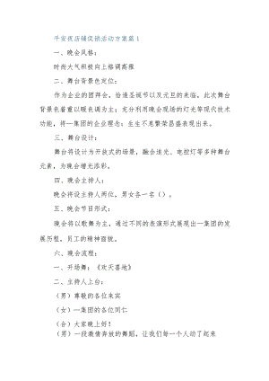平安夜店铺促销活动方案10篇.docx