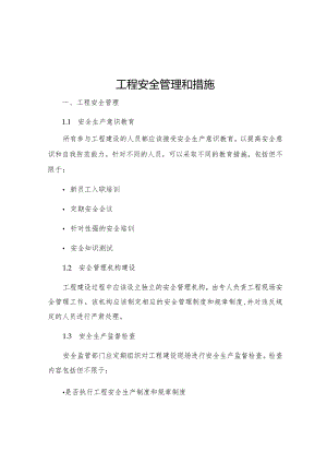 工程安全管理和措施.docx