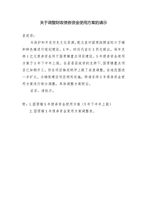 关于调整债券资金使用方案的请示.docx