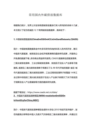 常用国内外碳中和数据库资料.docx