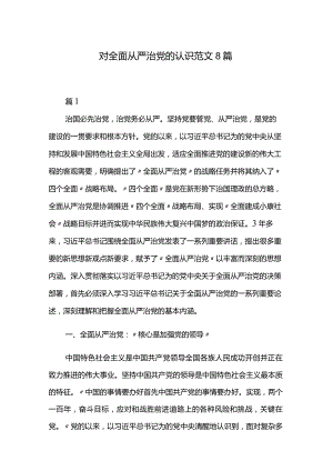 对全面从严治党的认识范文8篇.docx